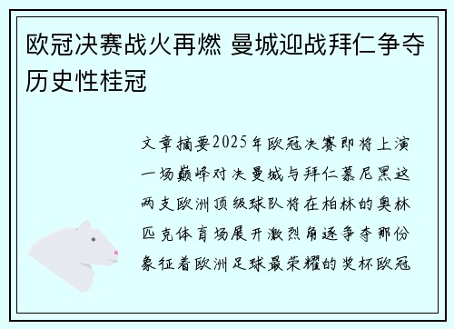 欧冠决赛战火再燃 曼城迎战拜仁争夺历史性桂冠