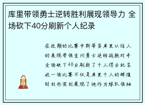 库里带领勇士逆转胜利展现领导力 全场砍下40分刷新个人纪录
