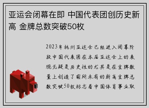 亚运会闭幕在即 中国代表团创历史新高 金牌总数突破50枚