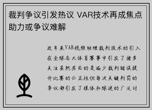 裁判争议引发热议 VAR技术再成焦点助力或争议难解