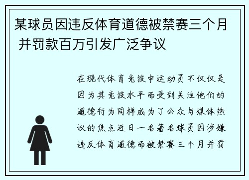 某球员因违反体育道德被禁赛三个月 并罚款百万引发广泛争议