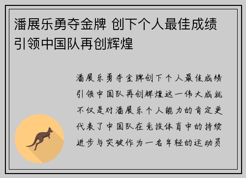 潘展乐勇夺金牌 创下个人最佳成绩 引领中国队再创辉煌