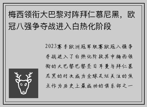 梅西领衔大巴黎对阵拜仁慕尼黑，欧冠八强争夺战进入白热化阶段