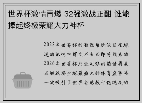 世界杯激情再燃 32强激战正酣 谁能捧起终极荣耀大力神杯