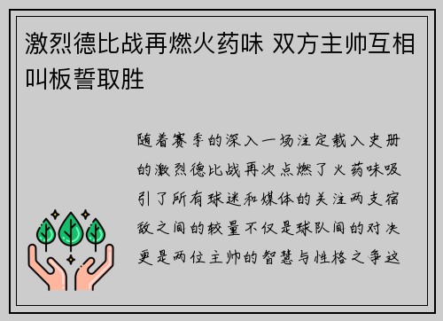激烈德比战再燃火药味 双方主帅互相叫板誓取胜