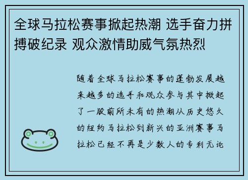 全球马拉松赛事掀起热潮 选手奋力拼搏破纪录 观众激情助威气氛热烈
