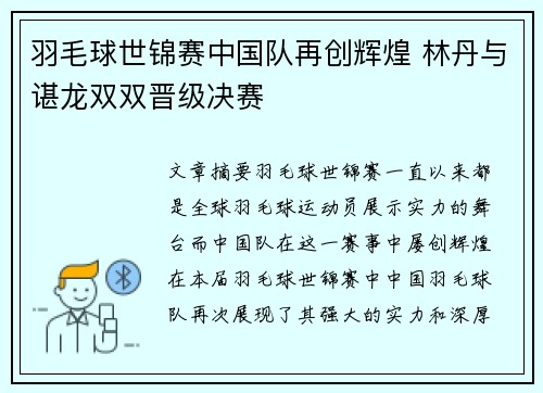 羽毛球世锦赛中国队再创辉煌 林丹与谌龙双双晋级决赛