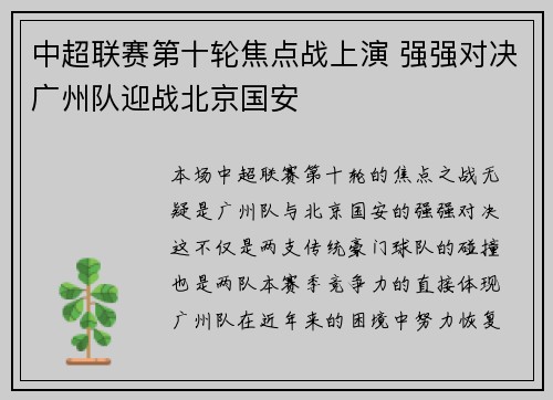 中超联赛第十轮焦点战上演 强强对决广州队迎战北京国安