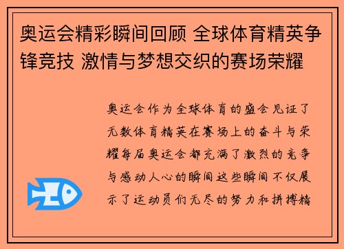奥运会精彩瞬间回顾 全球体育精英争锋竞技 激情与梦想交织的赛场荣耀