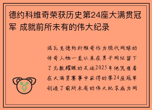 德约科维奇荣获历史第24座大满贯冠军 成就前所未有的伟大纪录