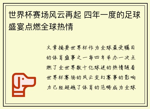 世界杯赛场风云再起 四年一度的足球盛宴点燃全球热情