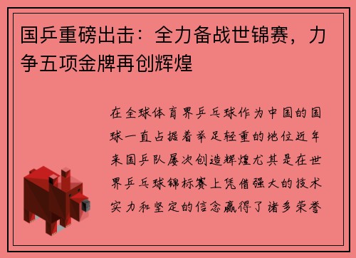 国乒重磅出击：全力备战世锦赛，力争五项金牌再创辉煌