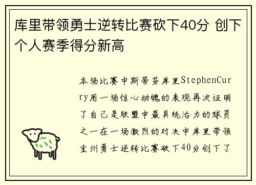 库里带领勇士逆转比赛砍下40分 创下个人赛季得分新高