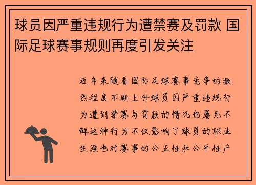 球员因严重违规行为遭禁赛及罚款 国际足球赛事规则再度引发关注