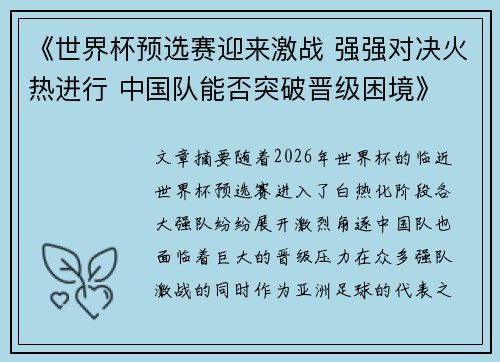 《世界杯预选赛迎来激战 强强对决火热进行 中国队能否突破晋级困境》