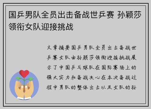 国乒男队全员出击备战世乒赛 孙颖莎领衔女队迎接挑战