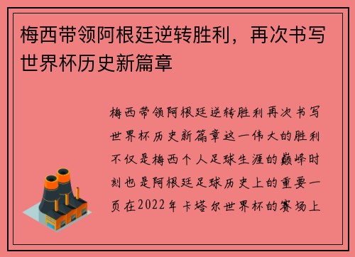 梅西带领阿根廷逆转胜利,再次书写世界杯历史新篇章 梅西带领阿根廷逆转胜利,再次书写世界杯历史新篇章