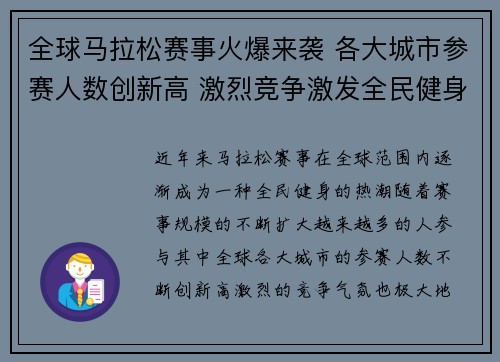 全球马拉松赛事火爆来袭 各大城市参赛人数创新高 激烈竞争激发全民健身热情