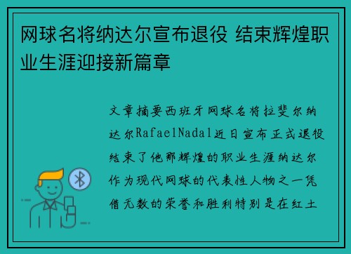 网球名将纳达尔宣布退役 结束辉煌职业生涯迎接新篇章