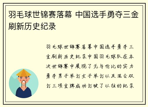 羽毛球世锦赛落幕 中国选手勇夺三金刷新历史纪录 羽毛球世锦赛落幕 中国选手勇夺三金刷新历史纪录