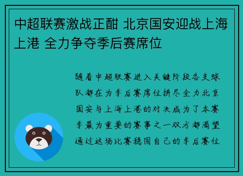 中超联赛激战正酣 北京国安迎战上海上港 全力争夺季后赛席位
