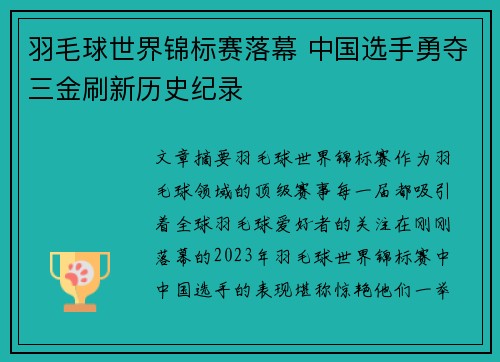 羽毛球世界锦标赛落幕 中国选手勇夺三金刷新历史纪录