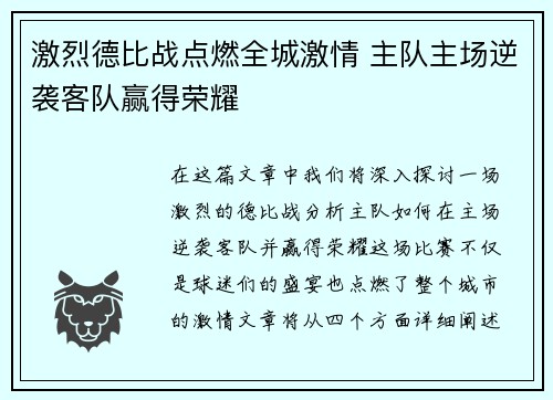 激烈德比战点燃全城激情 主队主场逆袭客队赢得荣耀 激烈德比战点燃全城激情 主队主场逆袭客队赢得荣耀