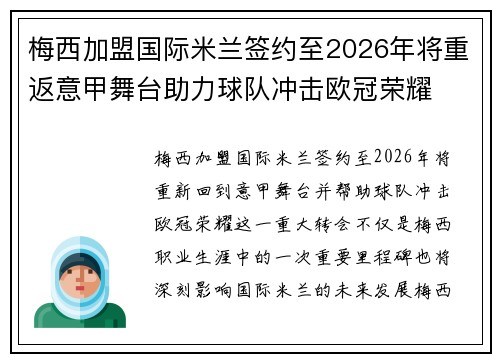 梅西加盟国际米兰签约至2026年将重返意甲舞台助力球队冲击欧冠荣耀