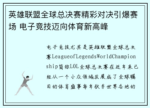 英雄联盟全球总决赛精彩对决引爆赛场 电子竞技迈向体育新高峰