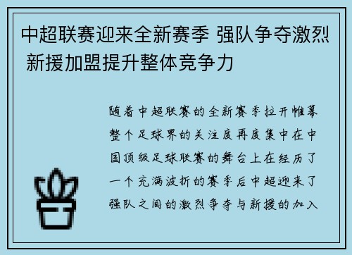 中超联赛迎来全新赛季 强队争夺激烈 新援加盟提升整体竞争力