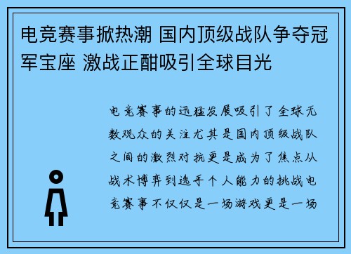 电竞赛事掀热潮 国内顶级战队争夺冠军宝座 激战正酣吸引全球目光