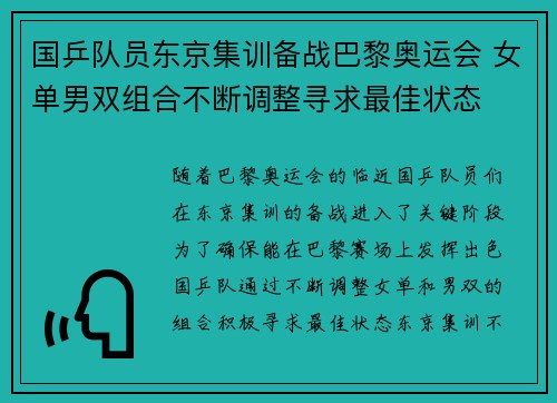 国乒队员东京集训备战巴黎奥运会 女单男双组合不断调整寻求最佳状态