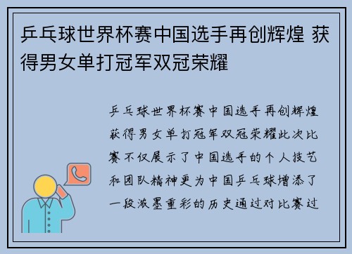 乒乓球世界杯赛中国选手再创辉煌 获得男女单打冠军双冠荣耀