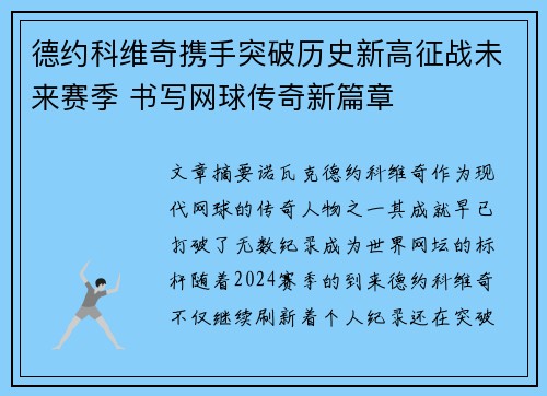 德约科维奇携手突破历史新高征战未来赛季 书写网球传奇新篇章