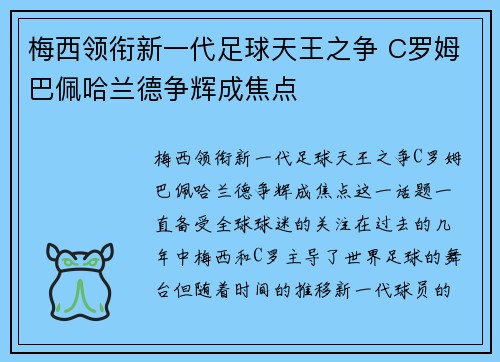 梅西领衔新一代足球天王之争 C罗姆巴佩哈兰德争辉成焦点