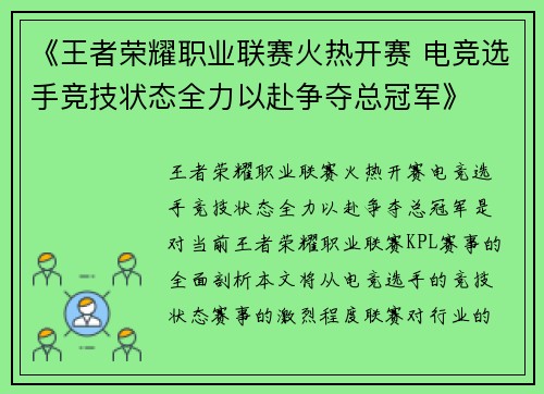 《王者荣耀职业联赛火热开赛 电竞选手竞技状态全力以赴争夺总冠军》