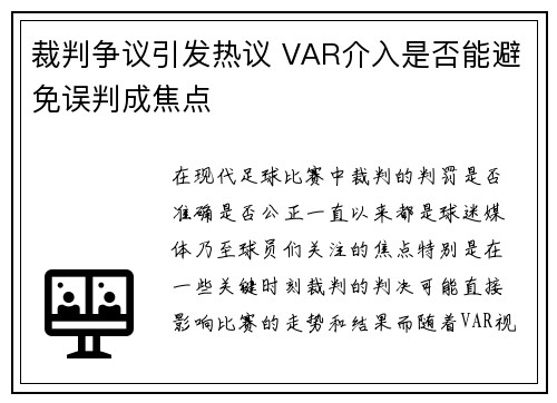 裁判争议引发热议 VAR介入是否能避免误判成焦点