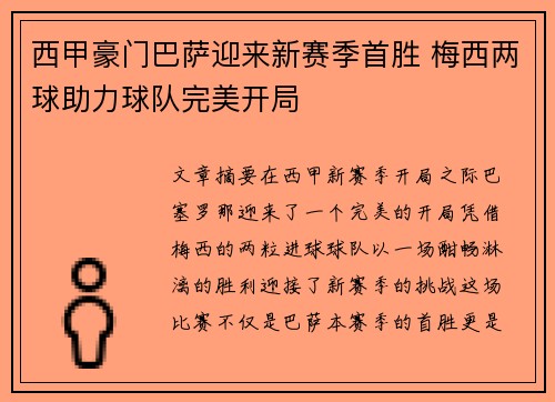 西甲豪门巴萨迎来新赛季首胜 梅西两球助力球队完美开局