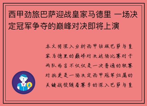 西甲劲旅巴萨迎战皇家马德里 一场决定冠军争夺的巅峰对决即将上演