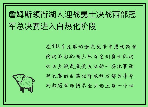 詹姆斯领衔湖人迎战勇士决战西部冠军总决赛进入白热化阶段