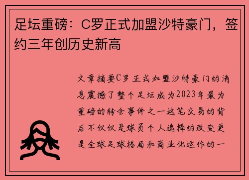 足坛重磅：C罗正式加盟沙特豪门，签约三年创历史新高