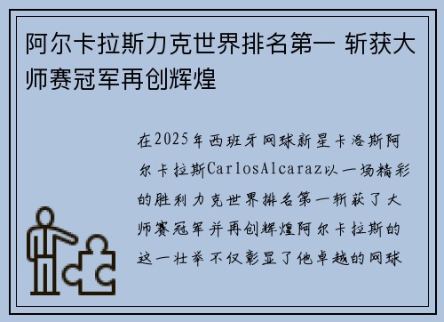 阿尔卡拉斯力克世界排名第一 斩获大师赛冠军再创辉煌