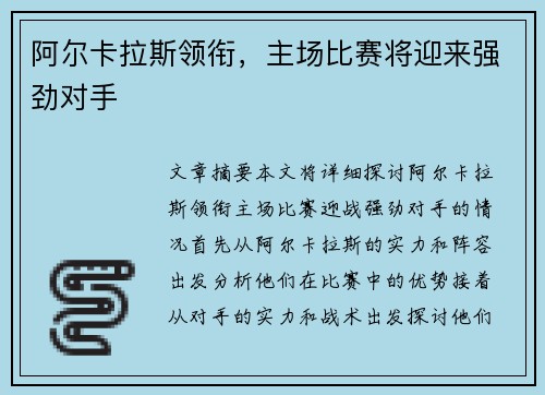 阿尔卡拉斯领衔，主场比赛将迎来强劲对手
