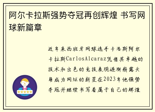 阿尔卡拉斯强势夺冠再创辉煌 书写网球新篇章