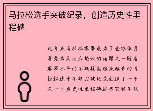 马拉松选手突破纪录，创造历史性里程碑