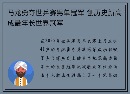 马龙勇夺世乒赛男单冠军 创历史新高成最年长世界冠军