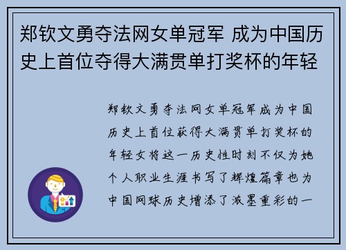 郑钦文勇夺法网女单冠军 成为中国历史上首位夺得大满贯单打奖杯的年轻女将