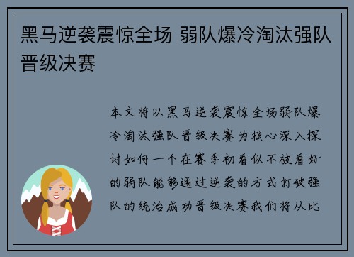 黑马逆袭震惊全场 弱队爆冷淘汰强队晋级决赛
