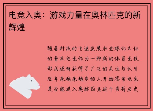 电竞入奥：游戏力量在奥林匹克的新辉煌