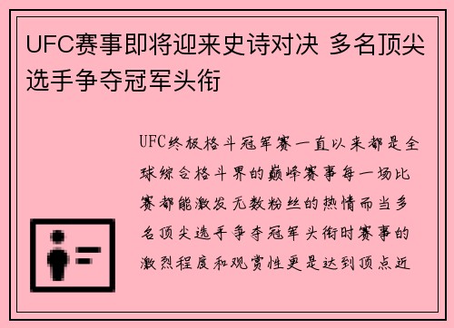 UFC赛事即将迎来史诗对决 多名顶尖选手争夺冠军头衔